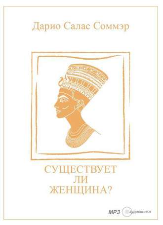 Существует ли женщина? - Дарио Салас Соммэр