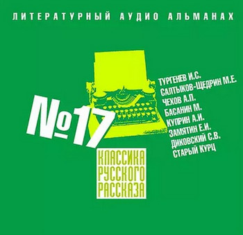 Классика русского рассказа 17