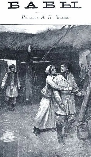 Бабы - Антон Чехов
