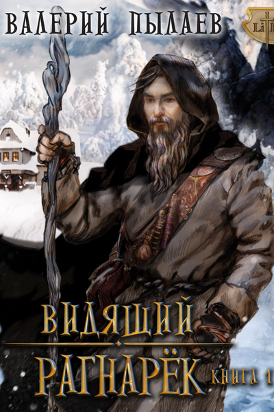 Рагнарёк - Валерий Пылаев (6.1)