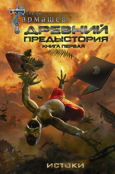 Древний. Предыстория - Сергей Тармашев (1)