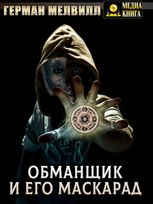 Обманщик и его маскарад - Герман Мелвилл