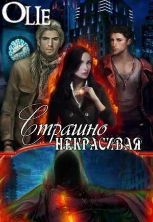 Страшно некрасивая - Ольга Олие