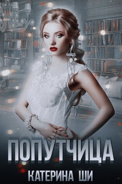 Повороты судьбы. Попутчица - Катерина Ши (1)