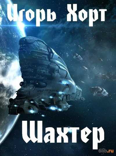 Шахтер - Игорь Хорт (1)