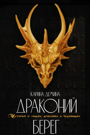 Драконий берег - Карина Демина (1)