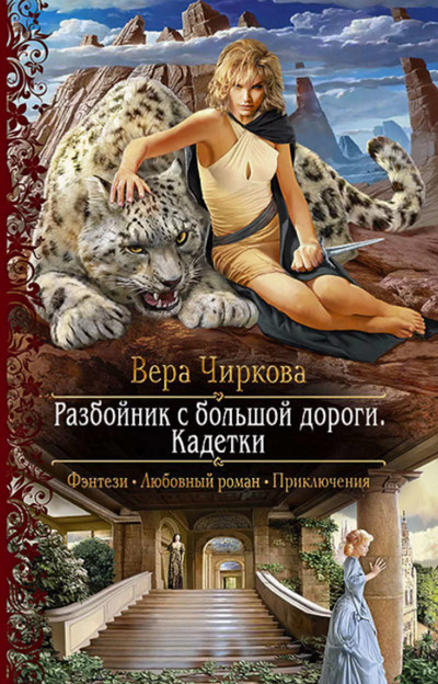 Разбойник с большой дороги. Кадетки - Вера Чиркова (2)