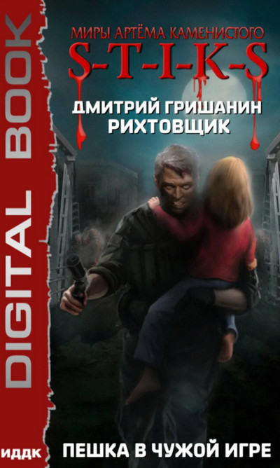 Пешка в чужой игре - Дмитрий Гришанин (1)