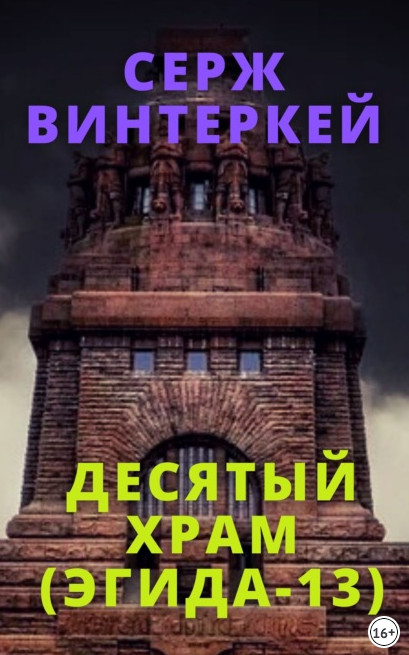 Эгида. Десятый храм - Серж Винтеркей (13)