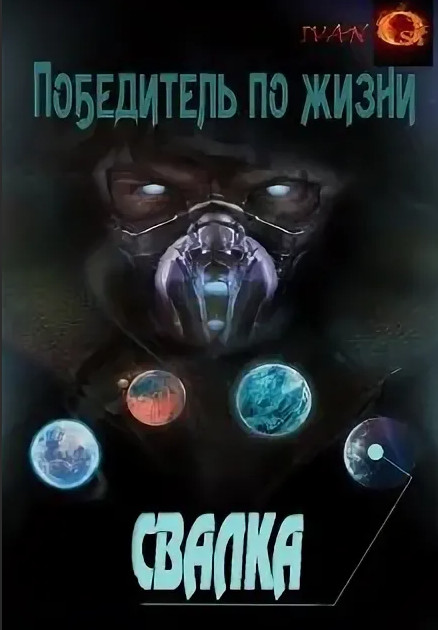 Победитель по жизни. Свалка - Иван Ост (1)