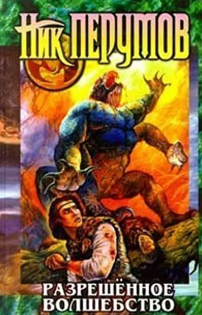 Техномагия. Разрешенное волшебство - Ник Перумов (1)