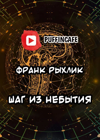 Шаг из небытия - Франк Рыхлик