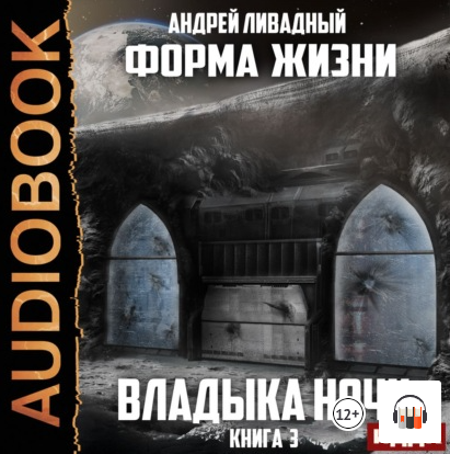Форма жизни. Владыка ночи - Андрей Ливадный (3)