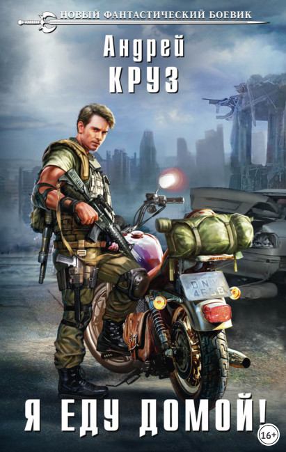 Эпоха мертвых. Я еду домой! - Андрей Круз (книга 4)