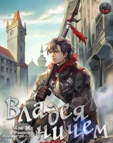 Владея Ничем-2 - Мок Ма (книга 2)