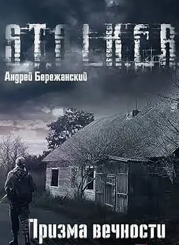 Призма вечности (S.T.A.L.K.E.R.) - Андрей Бережанский