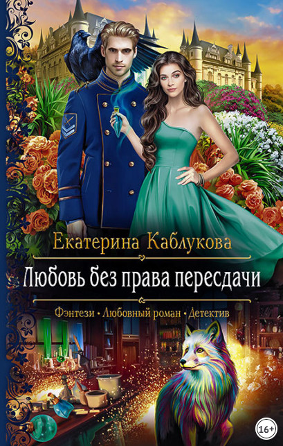 Север и юг. Любовь без права пересдачи - Екатерина Каблукова (2)