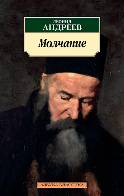 Молчание - Леонид Андреев