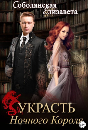 Украсть Ночного Короля - Елизавета Соболянская (3)