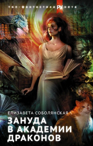Зануда в Академии Драконов - Елизавета Соболянская (1)