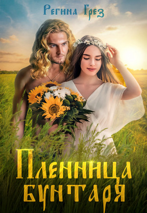 Другая реальность. Пленница бунтаря - Регина Грез (1)