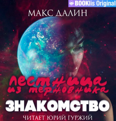 Лестница из Терновника. Знакомство - Макс Далин  (книга 1)