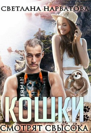 Ремарки. Кошки смотрят свысока - Светлана Нарватова (1)