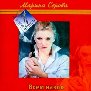 Частный детектив Татьяна Иванова. Всем назло - Марина Серова