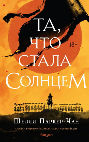 Сияющий Император. Та, что стала солнцем - Шелли Паркер-Чан (1)