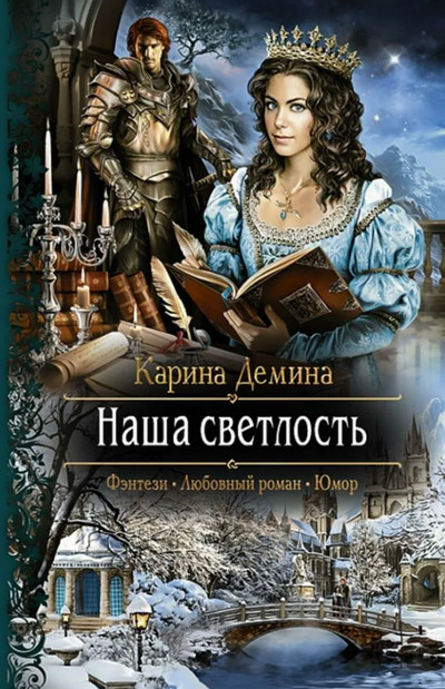 Наша Светлость - Карина Дёмина (2)