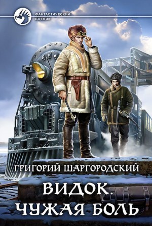 Видок. Чужая боль - Григорий Шаргородский (книга 1)