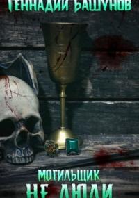 Могильщик. Не люди - Геннадий Башунов (1)