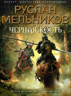 Черная кость. Тропа колдунов - Руслан Мельников (книга 2)