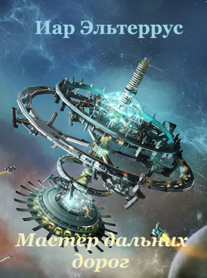 Странники. Мастер дальних дорог - Иар Эльтеррус (книга 1)