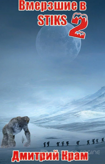 Вмерзшие. Клеймёные холодом - Дмитрий Крам (2)