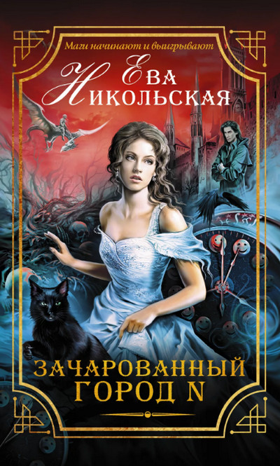 Зачарованный город N - Ева Никольская (1)