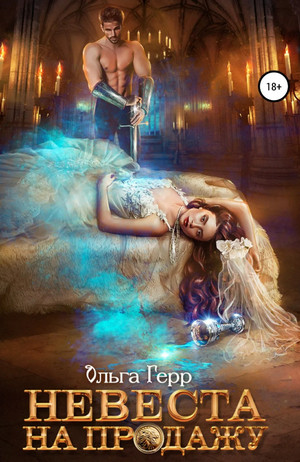Невесты. Невеста на продажу - Ольга Герр (2)