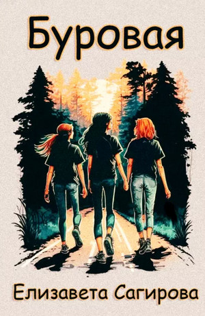Буровая - Елизавета Сагирова