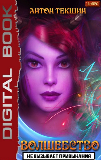Волшебство не вызывает привыкания-3 - Антон Текшин (3)