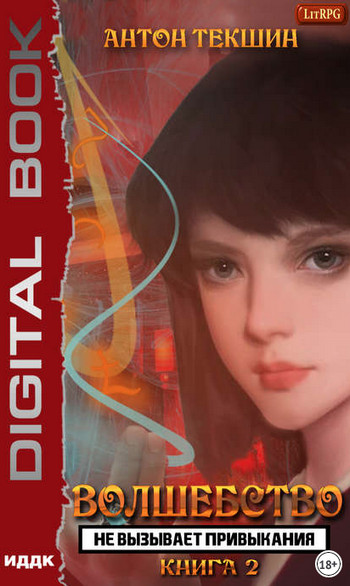 Волшебство не вызывает привыкания-2 - Антон Текшин (2)