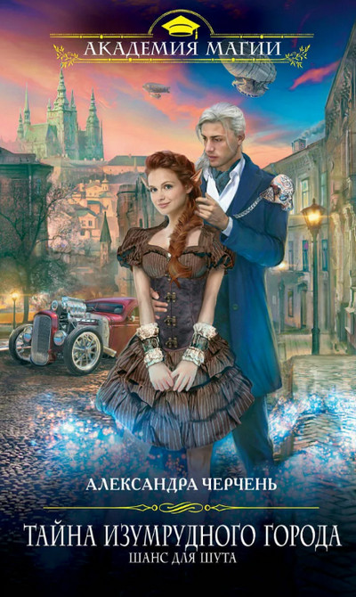 Шанс для шута - Александра Черчень (1)