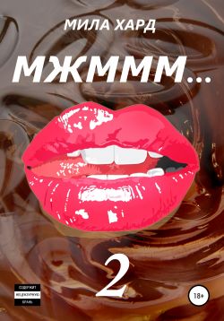 Мжммм… 2 - Мила Хард (2)