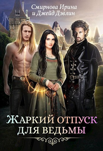 Жаркий отпуск для ведьмы - Ирина Смирнова, Джейд Дэвлин