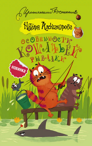 Особенности кошачьей рыбалки - Наталья Александрова