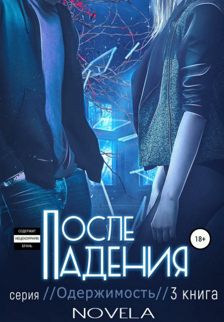 После падения - Novela (3)