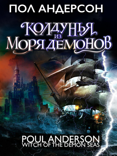 Колдунья из моря Демонов - Пол Андерсон