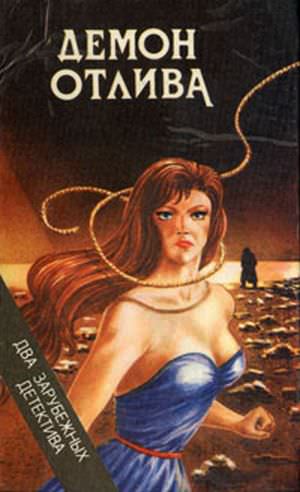 Демон отлива - Джон Карр Диксон