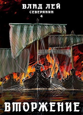 Вторжение - Влад Лей