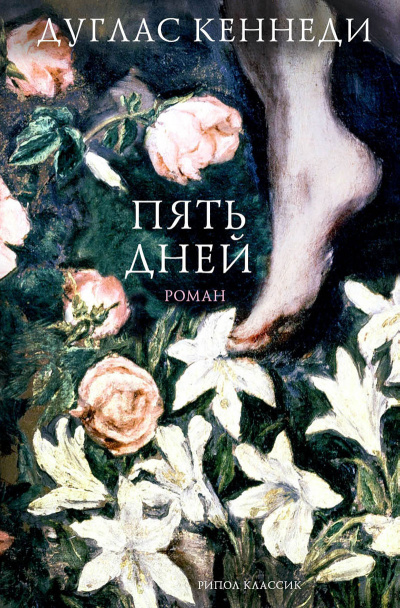 Пять дней - Дуглас Кеннеди