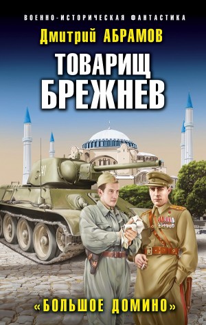 Большое домино - Дмитрий Абрамов